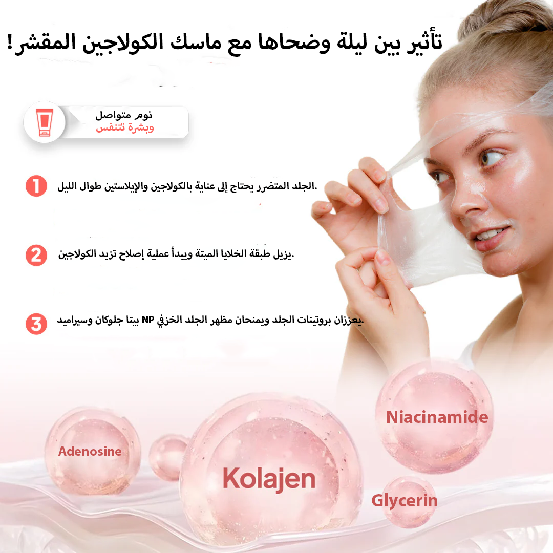 ماسك ليلي بالكولاجين بتركيبة جل قابلة للتقشير