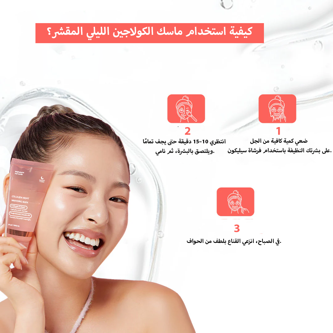 ماسك ليلي بالكولاجين بتركيبة جل قابلة للتقشير